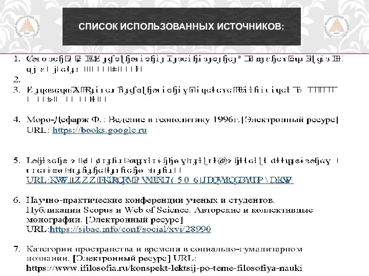 СПИСОК ИСПОЛЬЗОВАННЫХ ИСТОЧНИКОВ: