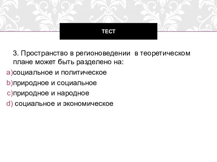 3. Пространство в регионоведении в теоретическом плане может быть разделено на: