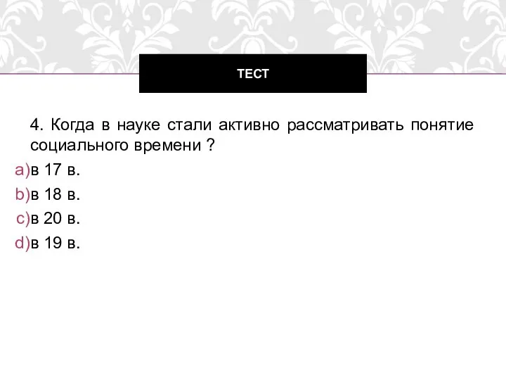 4. Когда в науке стали активно рассматривать понятие социального времени ?