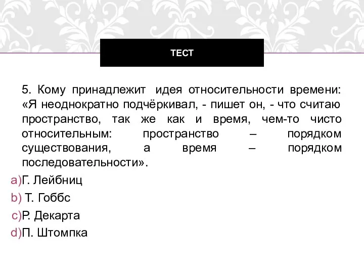 5. Кому принадлежит идея относительности времени: «Я неоднократно подчёркивал, - пишет