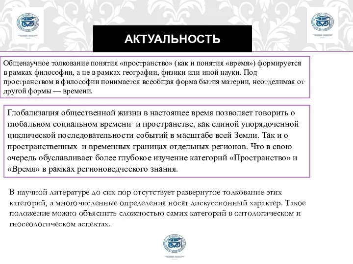 АКТУАЛЬНОСТЬ Общенаучное толкование понятия «пространство» (как и понятия «время») формируется в