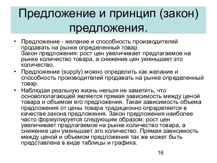 Предложение и принцип (закон) предложения. Предложение - желание и способность производителей