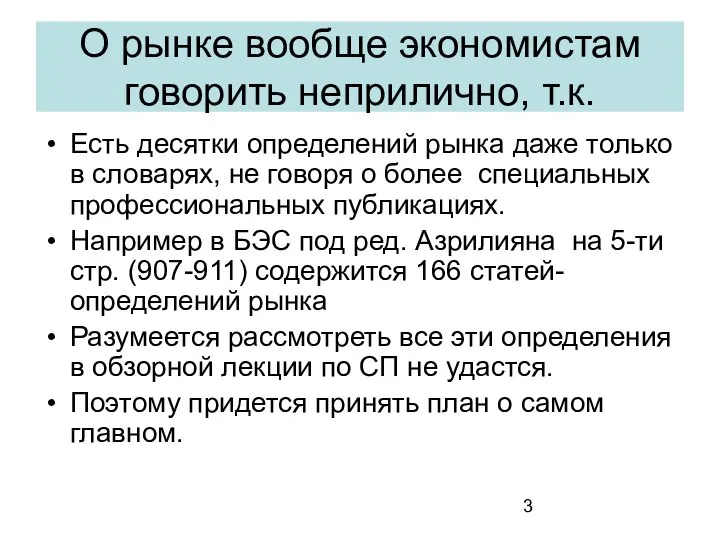 О рынке вообще экономистам говорить неприлично, т.к. Есть десятки определений рынка