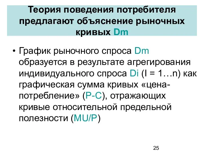 Теория поведения потребителя предлагают объяснение рыночных кривых Dm График рыночного спроса