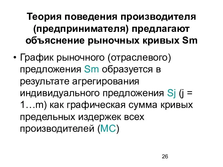 Теория поведения производителя (предпринимателя) предлагают объяснение рыночных кривых Sm График рыночного