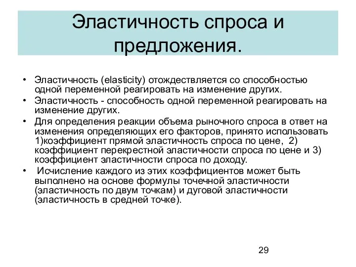 Эластичность спроса и предложения. Эластичность (elasticity) отождествляется со способностью одной переменной