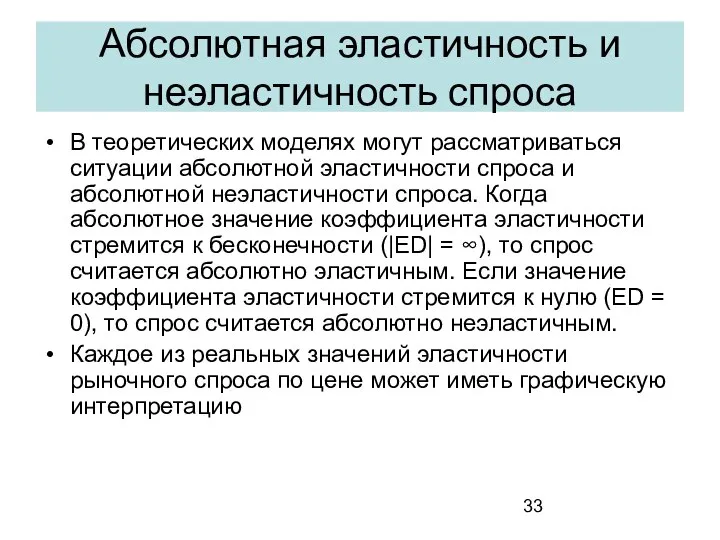 Абсолютная эластичность и неэластичность спроса В теоретических моделях могут рассматриваться ситуации