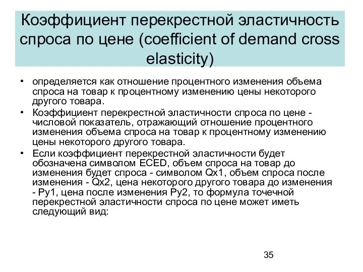 Коэффициент перекрестной эластичность спроса по цене (coefficient of demand cross elasticity)