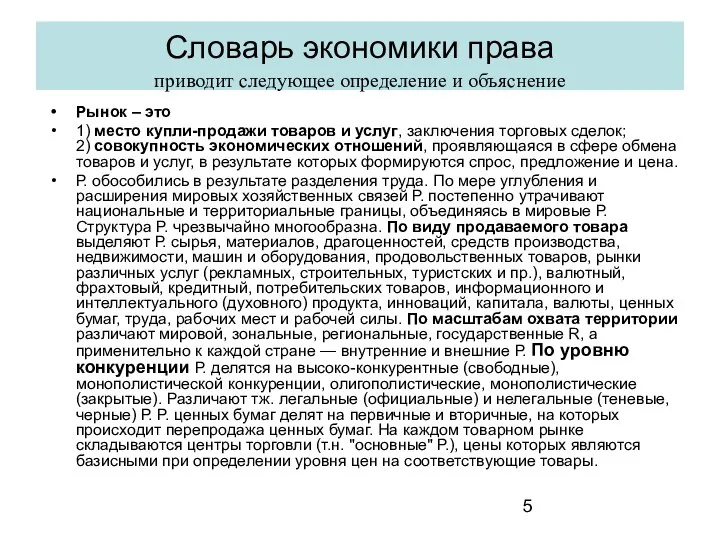 Словарь экономики права приводит следующее определение и объяснение Рынок – это