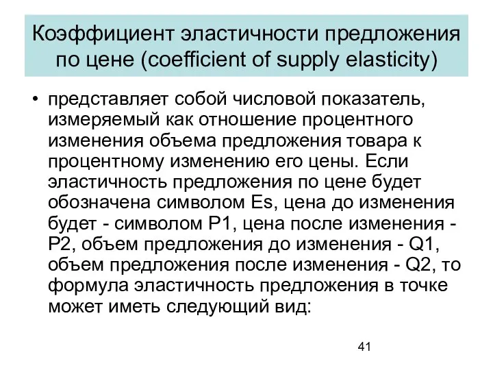 Коэффициент эластичности предложения по цене (coefficient of supply elasticity) представляет собой