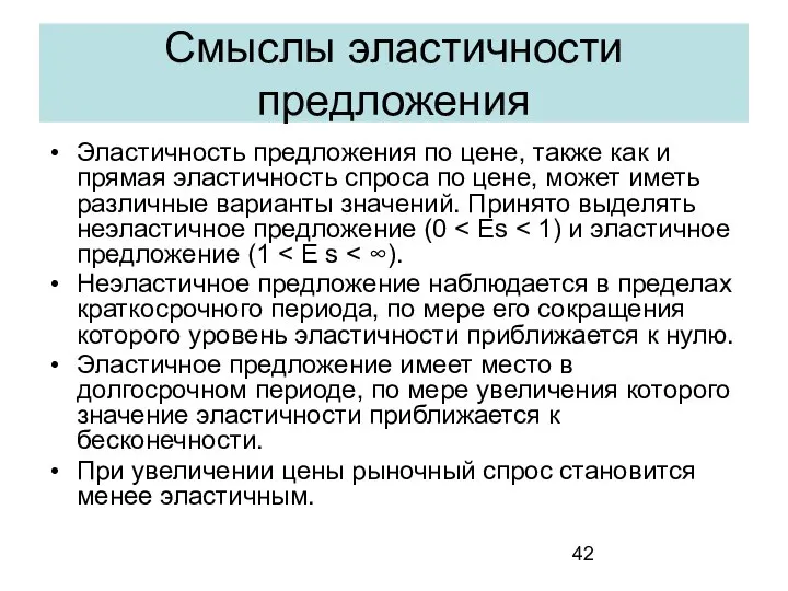 Смыслы эластичности предложения Эластичность предложения по цене, также как и прямая