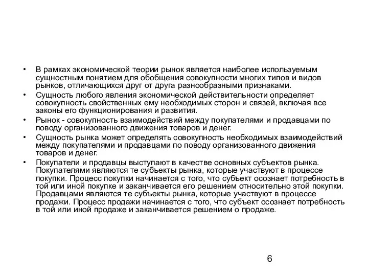 В рамках экономической теории рынок является наиболее используемым сущностным понятием для