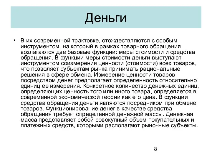 Деньги В их современной трактовке, отождествляются с особым инструментом, на который