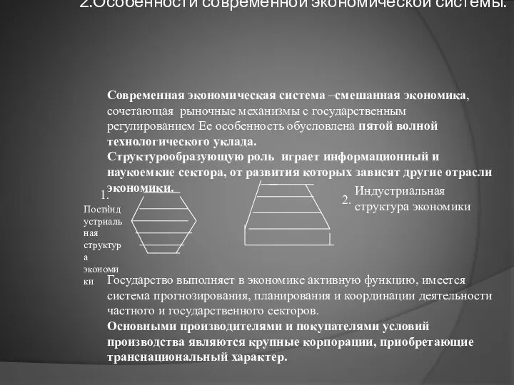 2.Особенности современной экономической системы. Современная экономическая система –смешанная экономика, сочетающая рыночные