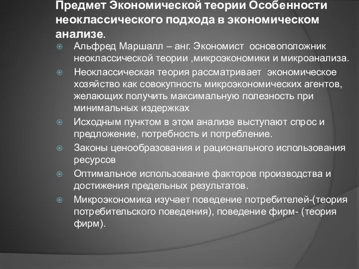 Предмет Экономической теории Особенности неоклассического подхода в экономическом анализе. Альфред Маршалл