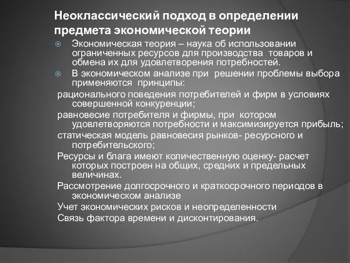 Неоклассический подход в определении предмета экономической теории Экономическая теория – наука