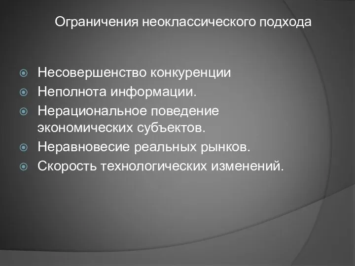 Ограничения неоклассического подхода Несовершенство конкуренции Неполнота информации. Нерациональное поведение экономических субъектов.