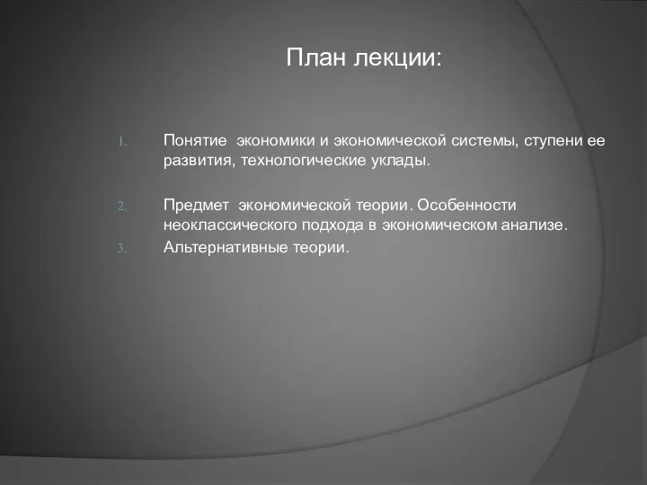 План лекции: Понятие экономики и экономической системы, ступени ее развития, технологические