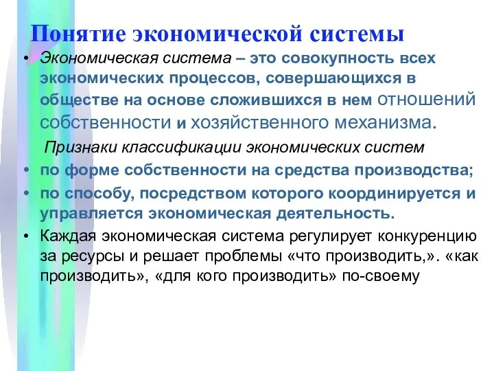 Понятие экономической системы Экономическая система – это совокупность всех экономических процессов,