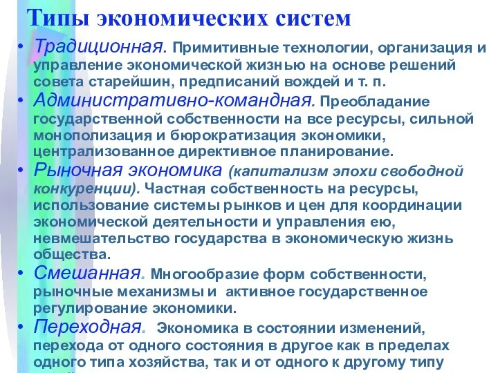 Типы экономических систем Традиционная. Примитивные технологии, организация и управление экономической жизнью