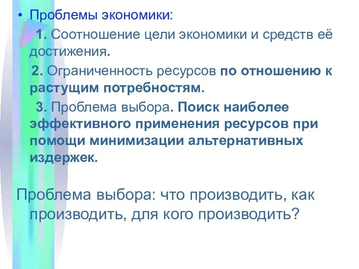 Проблемы экономики: 1. Соотношение цели экономики и средств её достижения. 2.