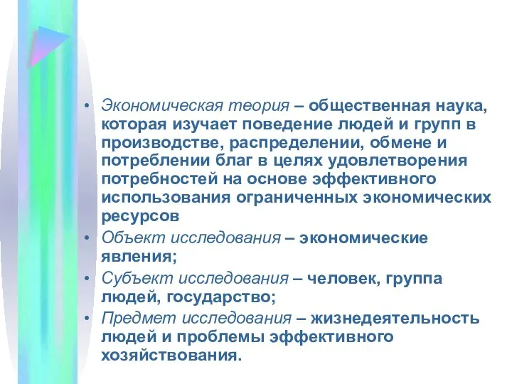 Экономическая теория – общественная наука, которая изучает поведение людей и групп