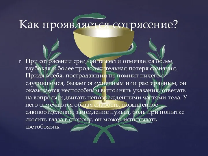 При сотрясении средней тяжести отмечается более глубокая и более продолжительная потеря