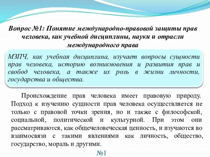 Вопрос №1: Понятие международно-правовой защиты прав человека, как учебной дисциплины, науки