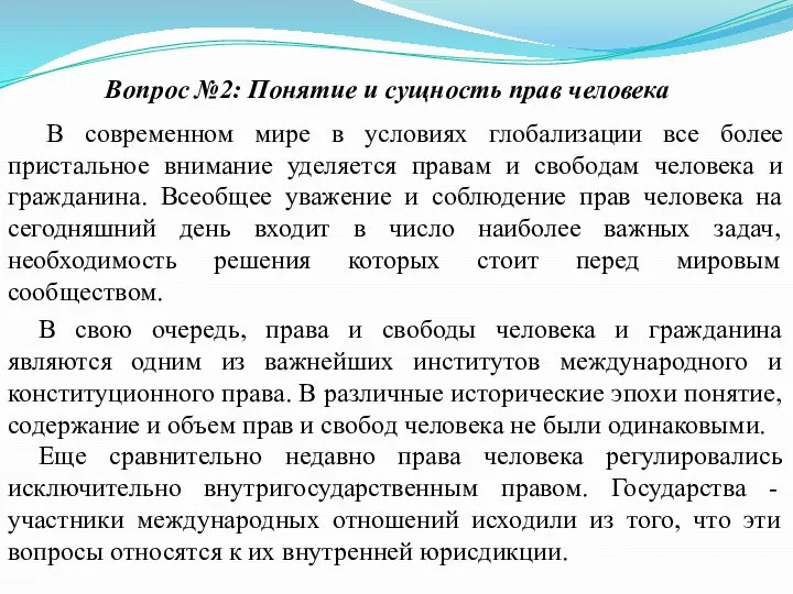 Вопрос №2: Понятие и сущность прав человека В современном мире в