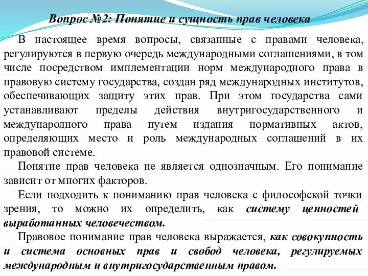 В настоящее время вопросы, связанные с правами человека, регулируются в первую