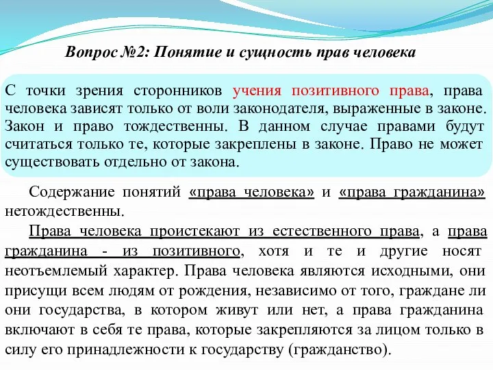 Вопрос №2: Понятие и сущность прав человека Содержание понятий «права человека»