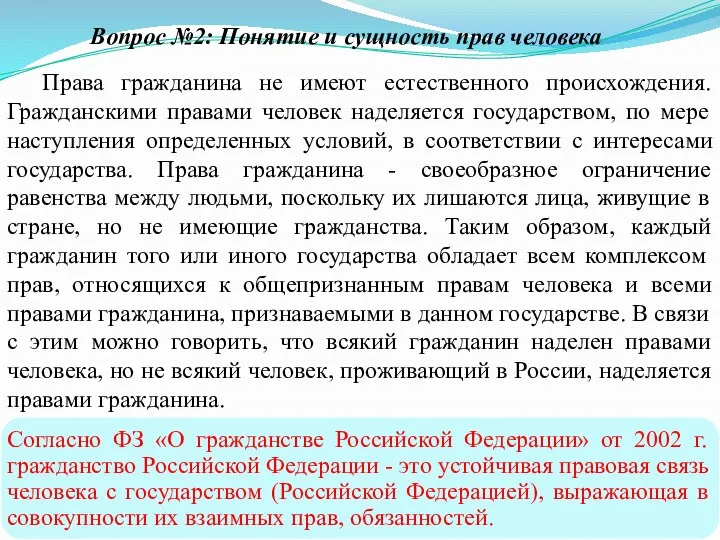 Права гражданина не имеют естественного происхождения. Гражданскими правами человек наделяется государством,