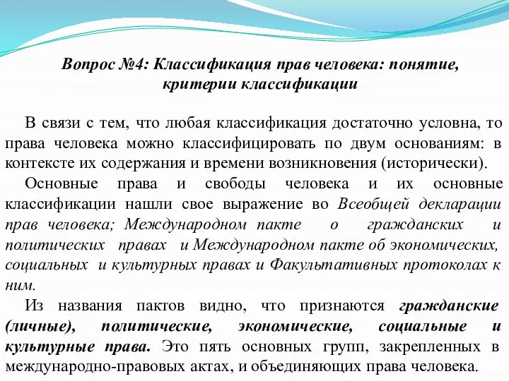 Вопрос №4: Классификация прав человека: понятие, критерии классификации В связи с