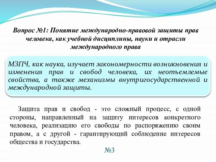 Вопрос №1: Понятие международно-правовой защиты прав человека, как учебной дисциплины, науки