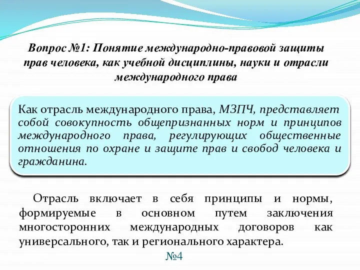 Отрасль включает в себя принципы и нормы, формируемые в основном путем