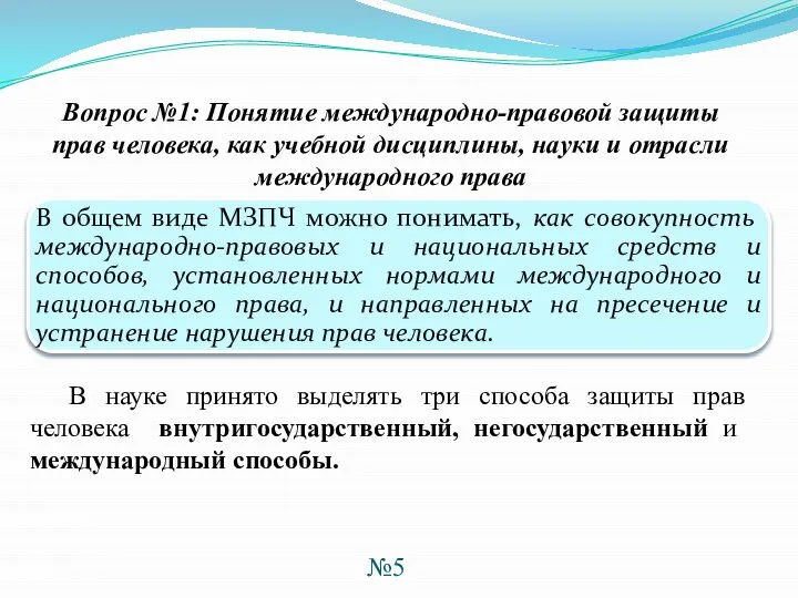 Вопрос №1: Понятие международно-правовой защиты прав человека, как учебной дисциплины, науки