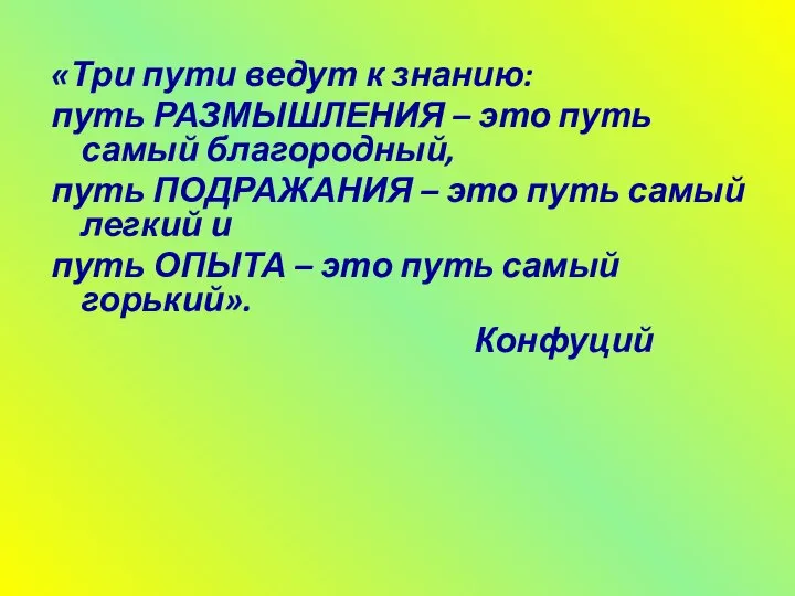 «Три пути ведут к знанию: путь РАЗМЫШЛЕНИЯ – это путь самый