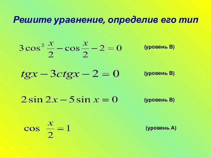 Решите уравнение, определив его тип (уровень А) (уровень В) (уровень В) (уровень В)