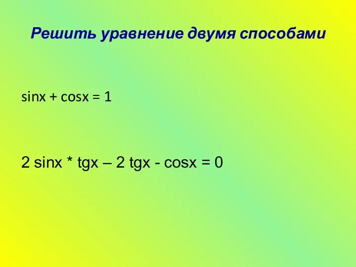 Решить уравнение двумя способами sinx + cosx = 1 2 sinx