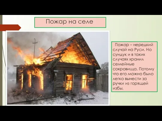 Пожар на селе Пожар – нередкий случай на Руси. Но сундук