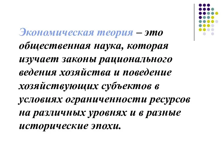 Экономическая теория – это общественная наука, которая изучает законы рационального ведения