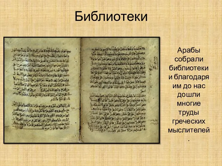 Библиотеки Арабы собрали библиотеки и благодаря им до нас дошли многие труды греческих мыслителей.