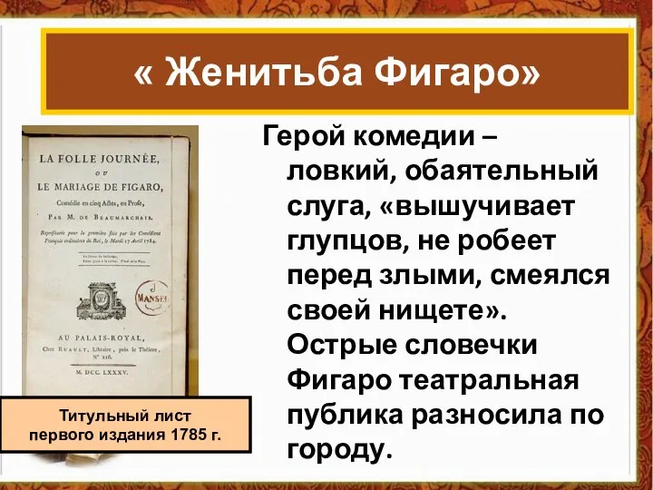 Герой комедии – ловкий, обаятельный слуга, «вышучивает глупцов, не робеет перед