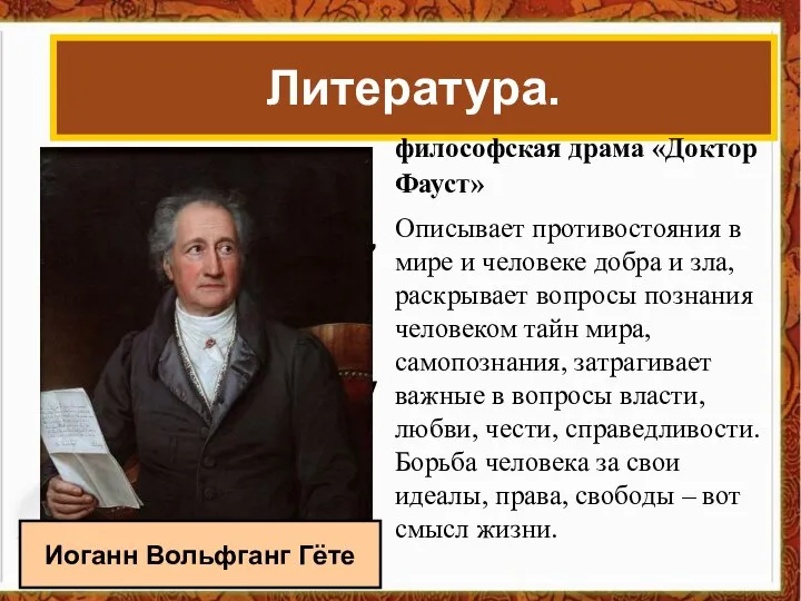 В поисках героя, способного выразить свой век, немец Иоганн Вольфганг Гёте