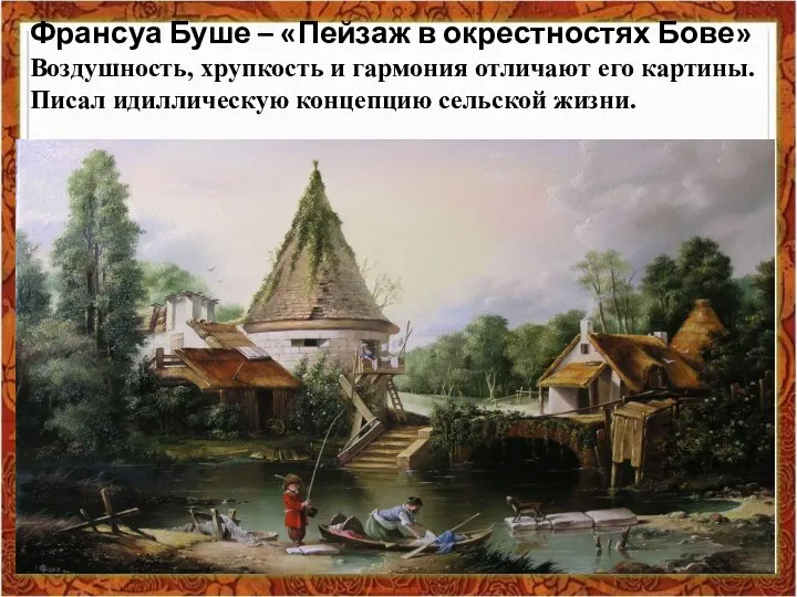 Франсуа Буше – «Пейзаж в окрестностях Бове» Воздушность, хрупкость и гармония