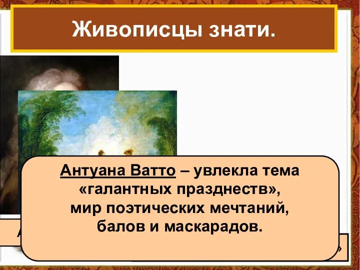 Живописцы знати. Антуан Ватто « Затруднительное предложение» Антуана Ватто – увлекла