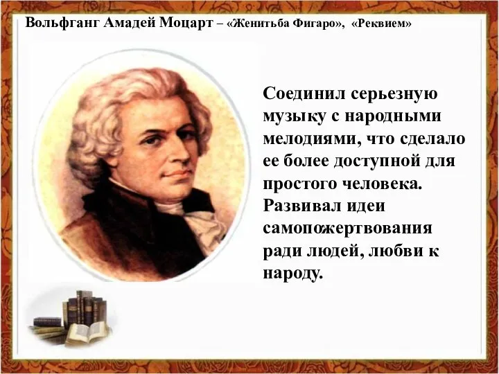 Вольфганг Амадей Моцарт – «Женитьба Фигаро», «Реквием» Соединил серьезную музыку с