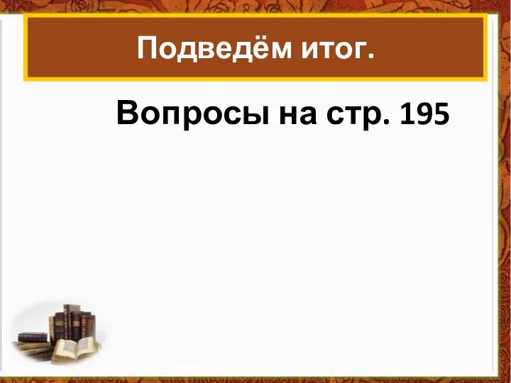 Подведём итог. Вопросы на стр. 195