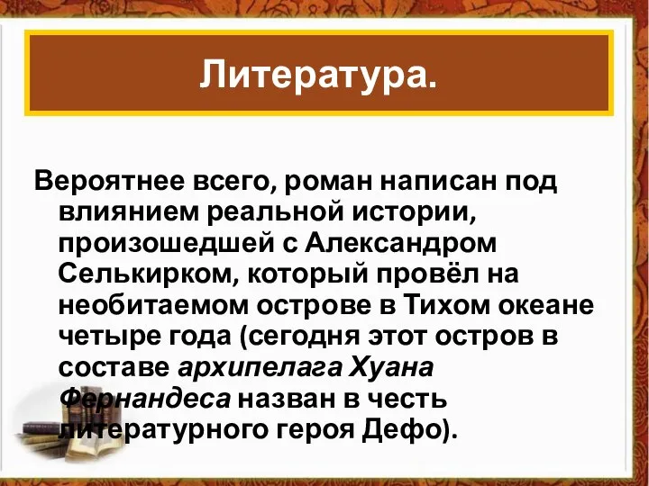 Вероятнее всего, роман написан под влиянием реальной истории, произошедшей с Александром