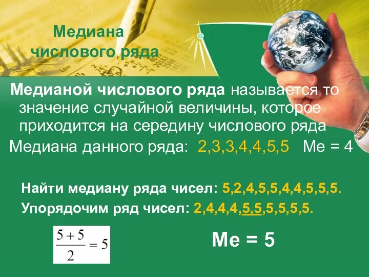 Медиана числового ряда Медианой числового ряда называется то значение случайной величины,